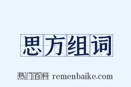 思方组词是什么意思的图片